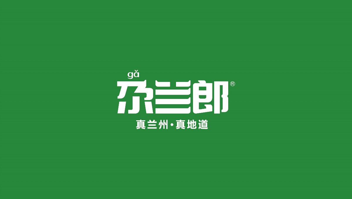 尕兰郎