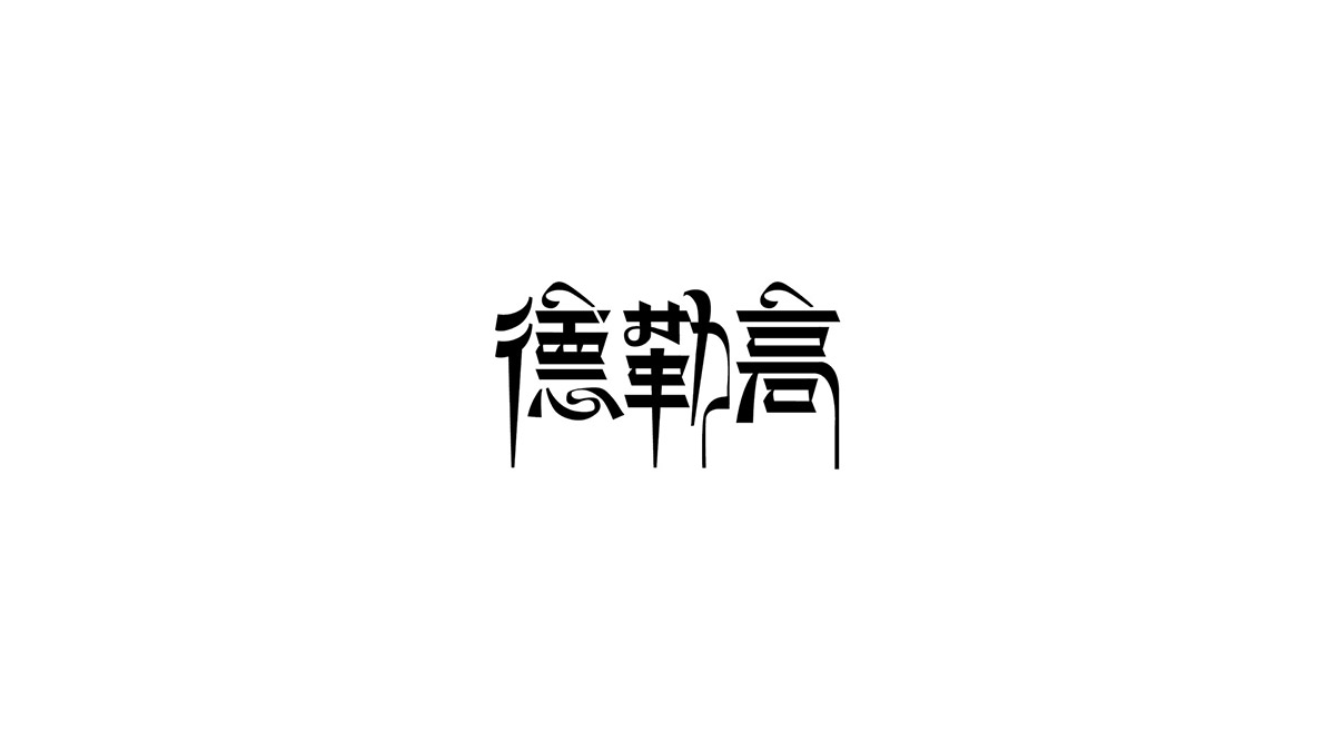 德勒高字体